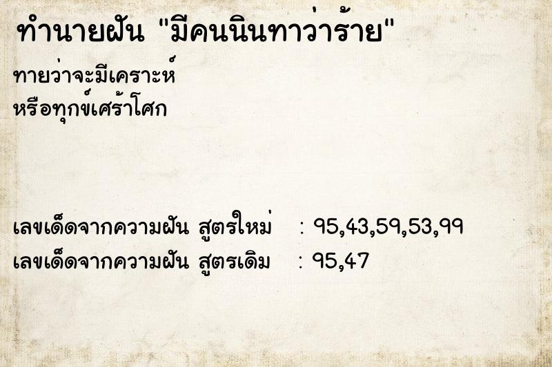 ทำนายฝัน มีคนนินทาว่าร้าย ทำนายฝัน มีคนนินทาว่าร้าย