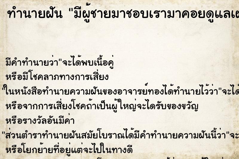 ทำนายฝัน มีผู้ชายมาชอบเรามาคอยดูแลเฝ้า ทำนายฝัน มีผู้ชายมาชอบเรามาคอยดูแลเฝ้า
