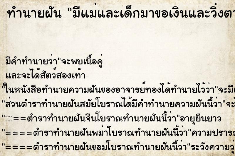 ทำนายฝันทำนายฝันมีแม่และเด็กมาขอเงินและวิ่งตาม