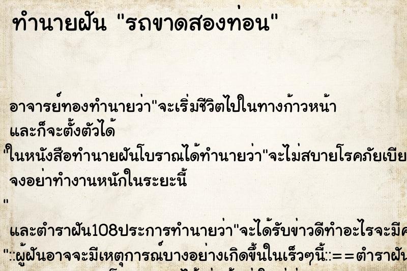 ทำนายฝัน รถขาดสองท่อน ตำราโบราณ แม่นที่สุดในโลก