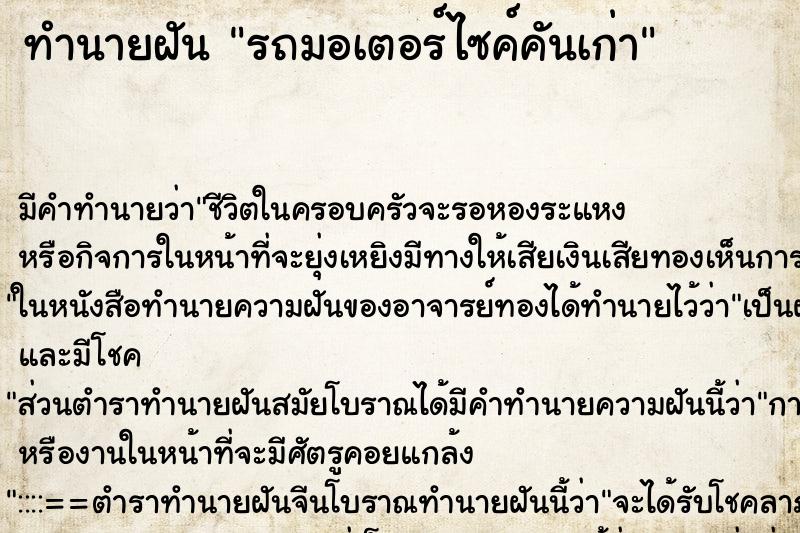 ทำนายฝัน รถมอเตอร์ไซค์คันเก่า ทำนายฝัน รถมอเตอร์ไซค์คันเก่า