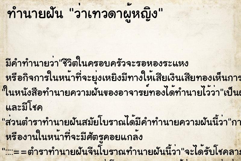 ทำนายฝันว่าเทวดาผู้หญิง ทำนายฝันทำนายฝันว่าเทวดาผู้หญิง