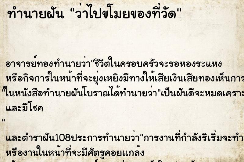 ทำนายฝันทำนายฝันว่าไปขโมยของที่วัด