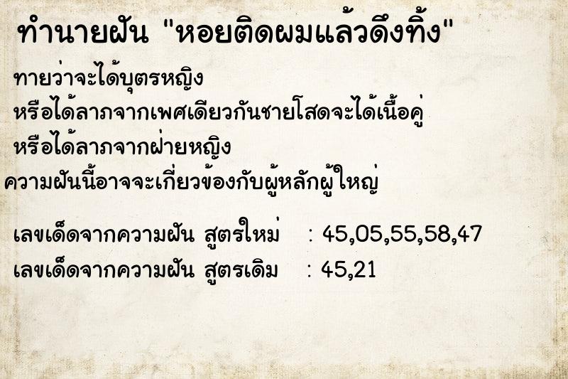 ทำนายฝัน หอยติดผมแล้วดึงทิ้ง ตำราโบราณ แม่นที่สุดในโลก