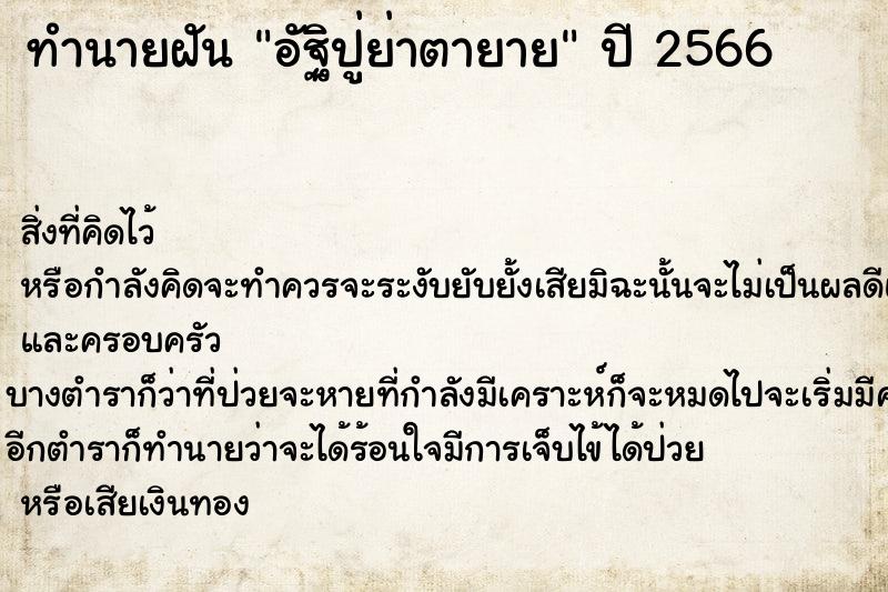ทำนายฝันอัฐิปู่ย่าตายาย ทำนายฝันทำนายฝันอัฐิปู่ย่าตายาย