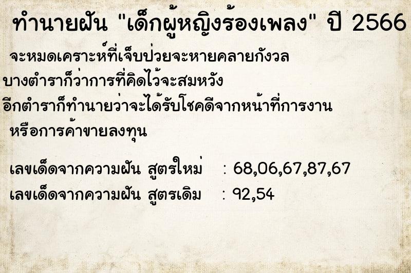 ทำนายฝัน เด็กผู้หญิงร้องเพลง ทำนายฝัน เด็กผู้หญิงร้องเพลง