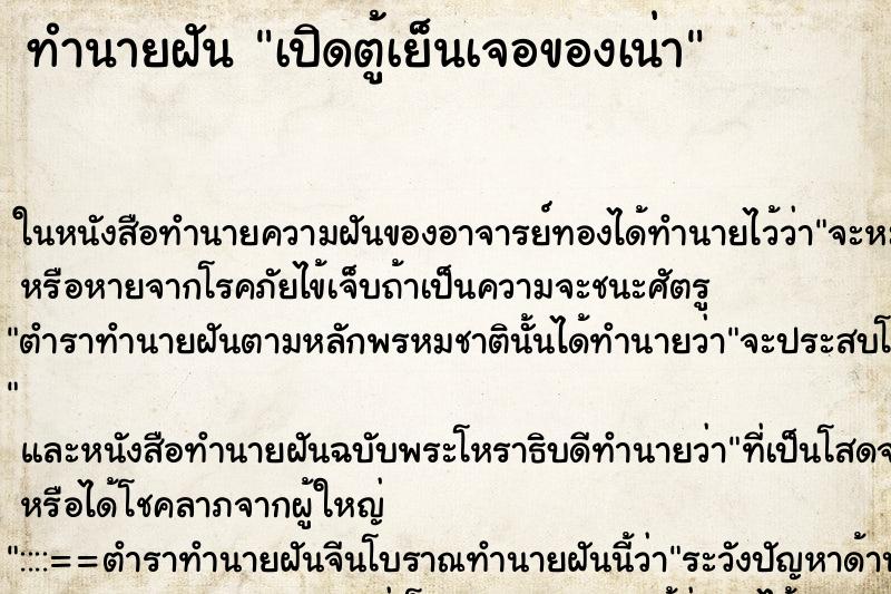 ทำนายฝันทำนายฝันเปิดตู้เย็นเจอของเน่า