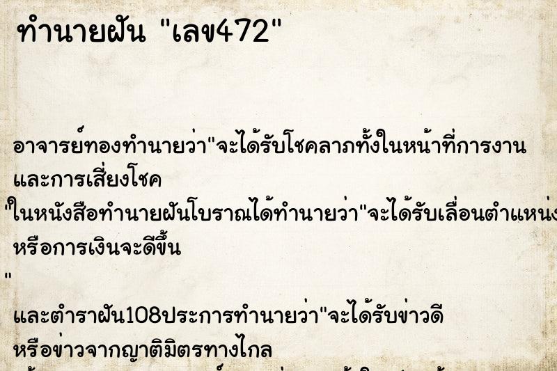 ทำนายฝัน เลข472 ทำนายฝัน เลข472