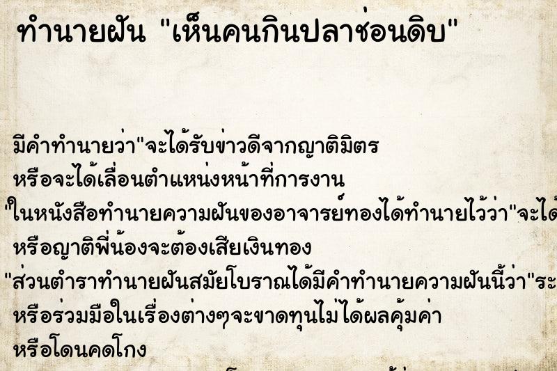 ทำนายฝันเห็นคนกินปลาช่อนดิบ ทำนายฝันทำนายฝันเห็นคนกินปลาช่อนดิบ