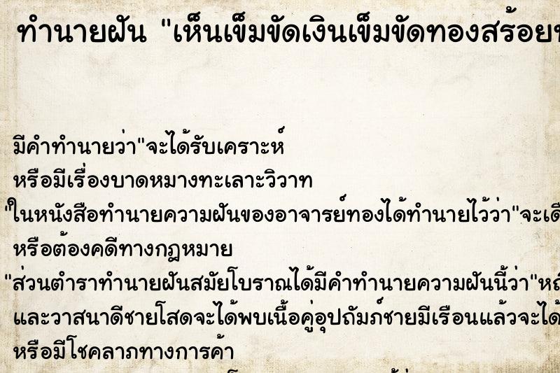 ทำนายฝันเห็นเข็มขัดเงินเข็มขัดทองสร้อยทอง ทำนายฝันทำนายฝันเห็นเข็มขัดเงินเข็มขัดทองสร้อยทอง