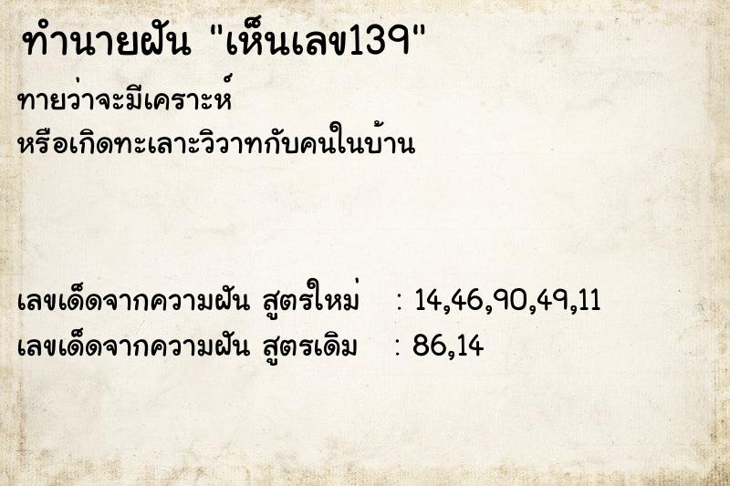 ทำนายฝันทำนายฝันเห็นเลข139