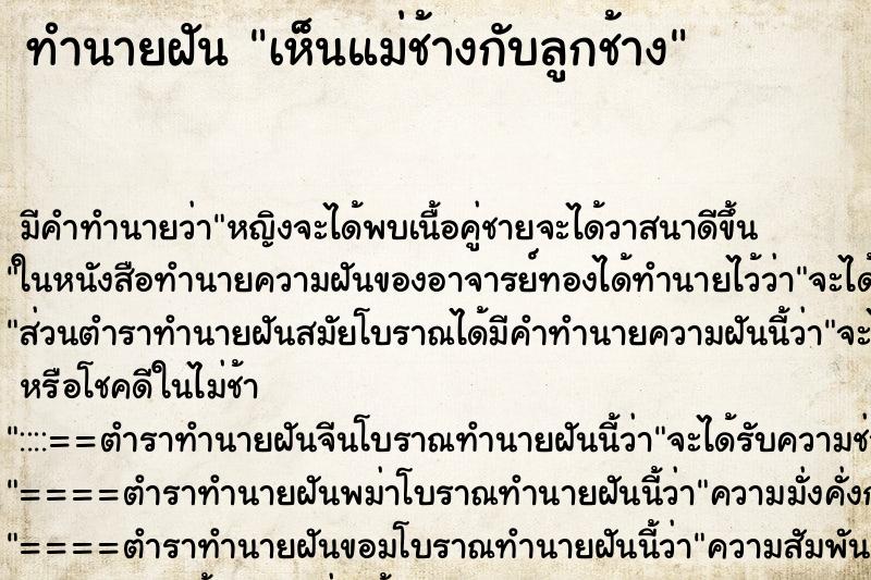 ทำนายฝัน เห็นแม่ช้างกับลูกช้าง