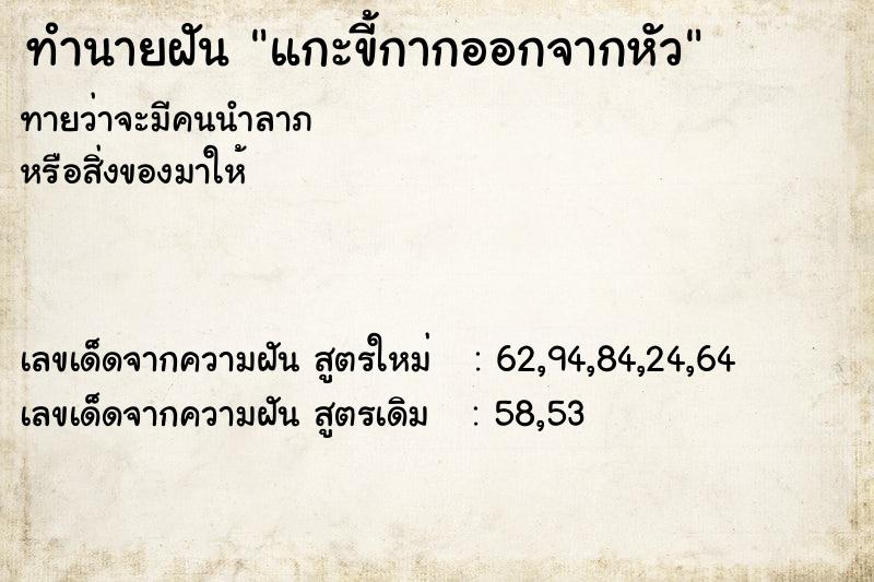 ทำนายฝันทำนายฝันแกะขี้กากออกจากหัว