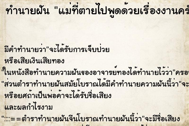 ทำนายฝันแม่ที่ตายไปพูดด้วยเรื่องงานครัว ทำนายฝันทำนายฝันแม่ที่ตายไปพูดด้วยเรื่องงานครัว