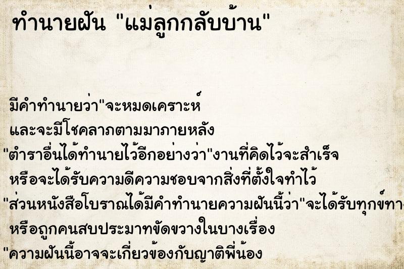 ทำนายฝัน แม่ลูกกลับบ้าน ทำนายฝัน แม่ลูกกลับบ้าน