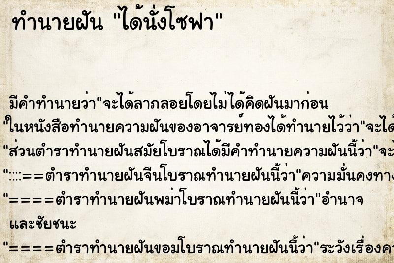 ทำนายฝัน ได้นั่งโซฟา ทำนายฝัน ได้นั่งโซฟา