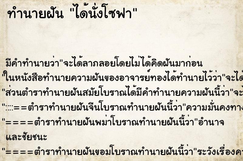 ทำนายฝัน ได้นั่งโซฟา ตำราโบราณ แม่นที่สุดในโลก