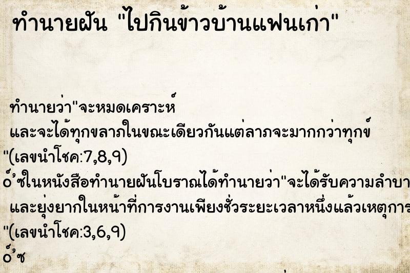 ทำนายฝัน ไปกินข้าวบ้านแฟนเก่า ตำราโบราณ แม่นที่สุดในโลก