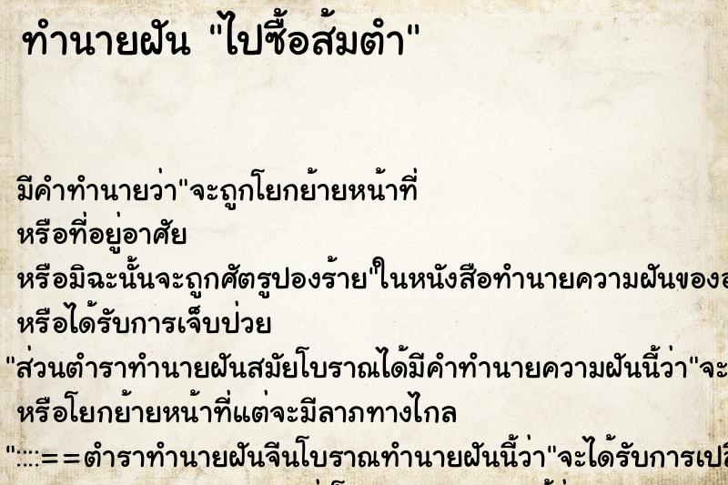 ทำนายฝันทำนายฝันไปซื้อส้มตํา