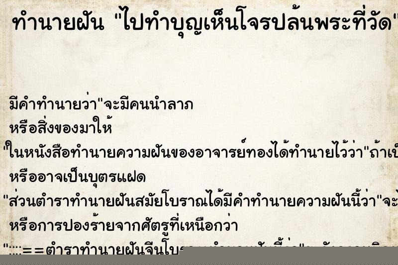 ทำนายฝัน ไปทำบุญเห็นโจรปล้นพระที่วัด