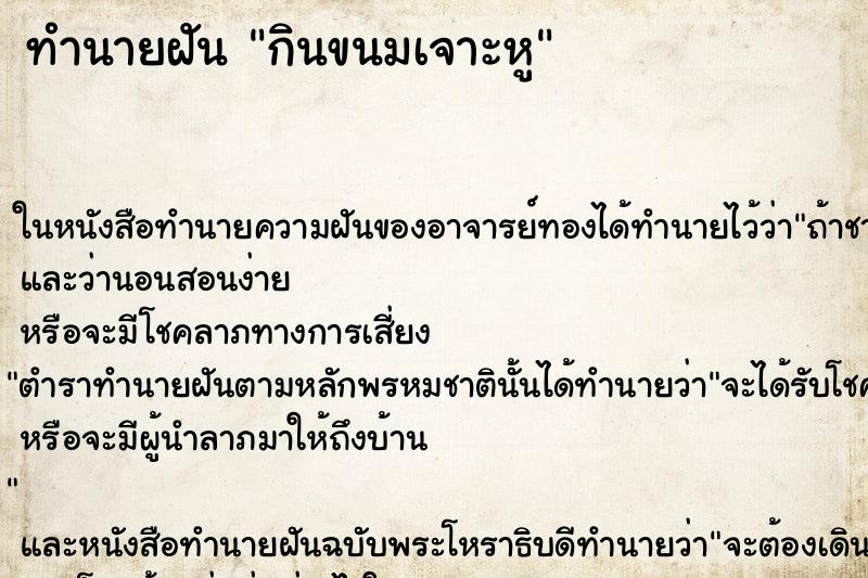 ทำนายฝันกินขนมเจาะหู ทำนายฝันทำนายฝันกินขนมเจาะหู