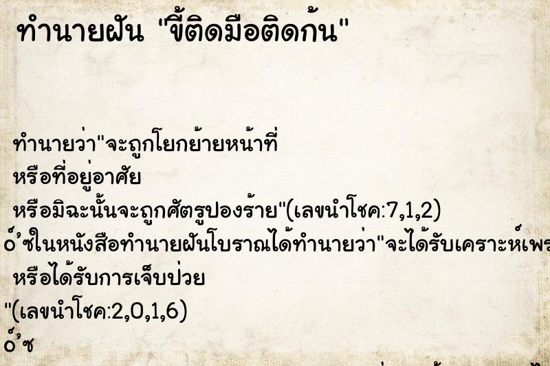 ทำนายฝันขี้ติดมือติดก้น ทำนายฝันทำนายฝันขี้ติดมือติดก้น