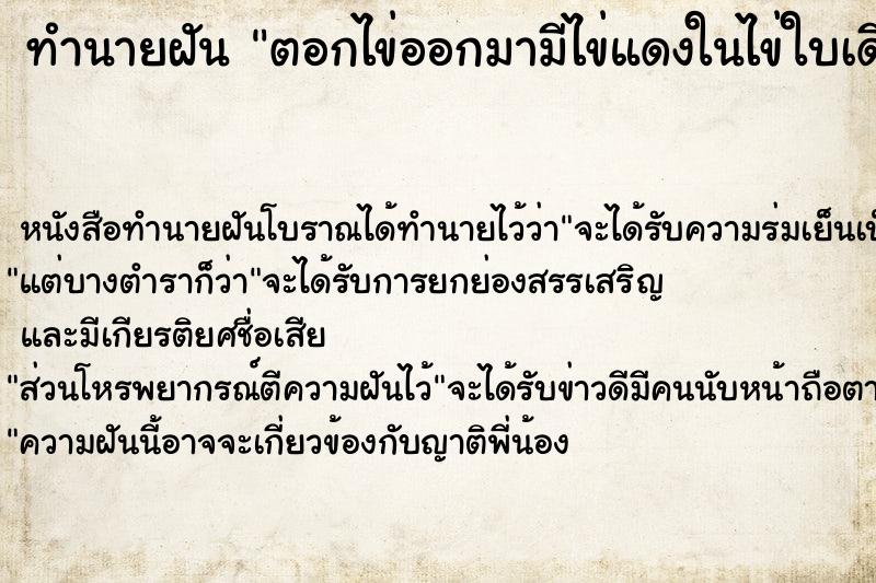 ทำนายฝัน ตอกไข่ออกมามีไข่แดงในไข่ใบเดียว5ฟอง ทำนายฝัน ตอกไข่ออกมามีไข่แดงในไข่ใบเดียว5ฟอง