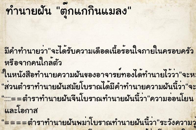 ทำนายฝัน ตุ๊กแกกินแมลง