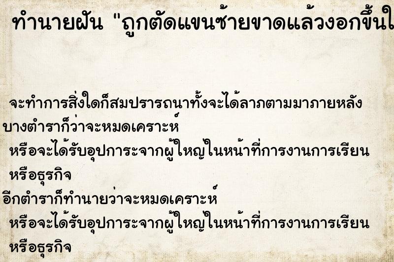 ทำนายฝัน ถูกตัดแขนซ้ายขาดแล้วงอกขึ้นใหม่ ทำนายฝัน ถูกตัดแขนซ้ายขาดแล้วงอกขึ้นใหม่