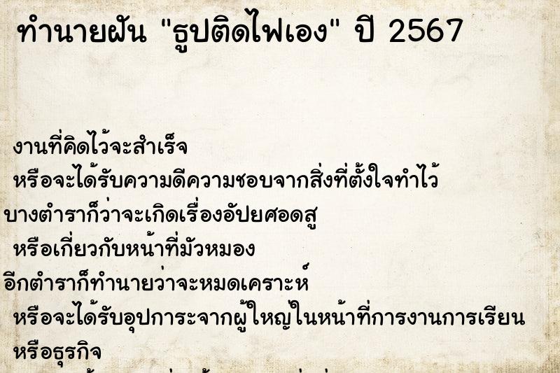 ทำนายฝันทำนายฝันธูปติดไฟเอง