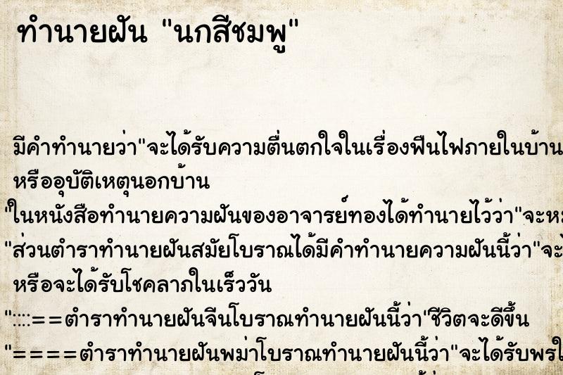 ทำนายฝัน นกสีชมพู ทำนายฝัน นกสีชมพู