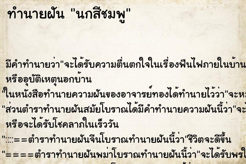 ทำนายฝัน นกสีชมพู ตำราโบราณ แม่นที่สุดในโลก