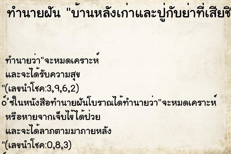 ทำนายฝัน บ้านหลังเก่าและปู่กับย่าที่เสียชิวิตไปแล้ว ทำนายฝัน บ้านหลังเก่าและปู่กับย่าที่เสียชิวิตไปแล้ว