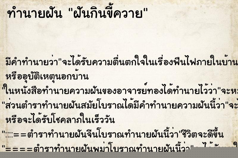 ทำนายฝัน ฝันกินขี้ควาย ทำนายฝัน ฝันกินขี้ควาย