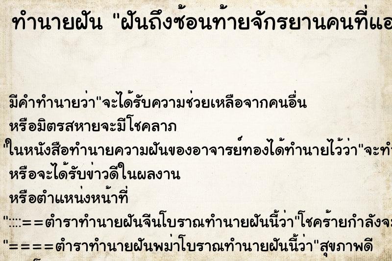 ทำนายฝันทำนายฝันฝันถึงซ้อนท้ายจักรยานคนที่แอบชอบ