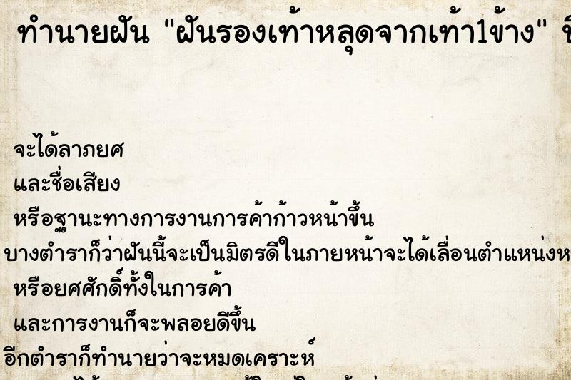 ทำนายฝัน ฝันรองเท้าหลุดจากเท้า1ข้าง ทำนายฝัน ฝันรองเท้าหลุดจากเท้า1ข้าง