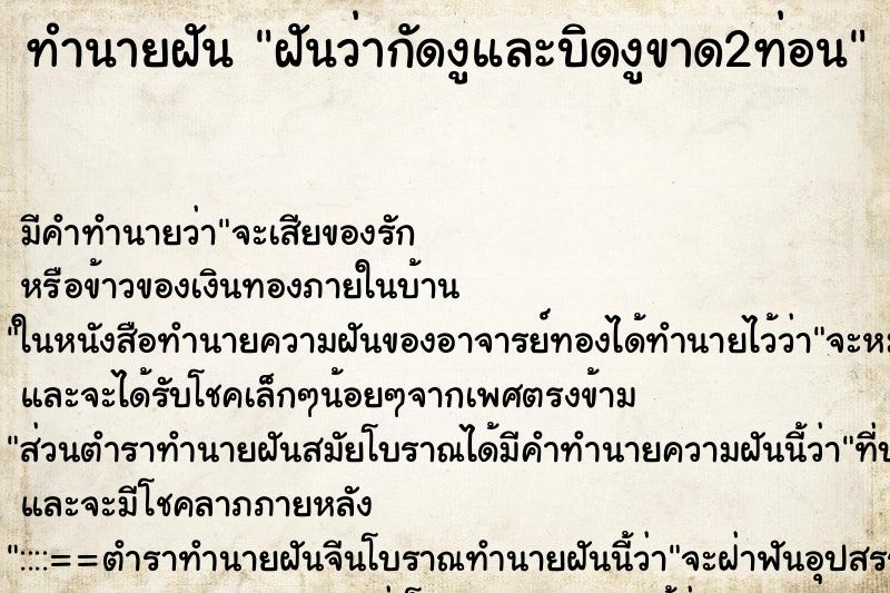ทำนายฝันทำนายฝันฝันว่ากัดงูและบิดงูขาด2ท่อน