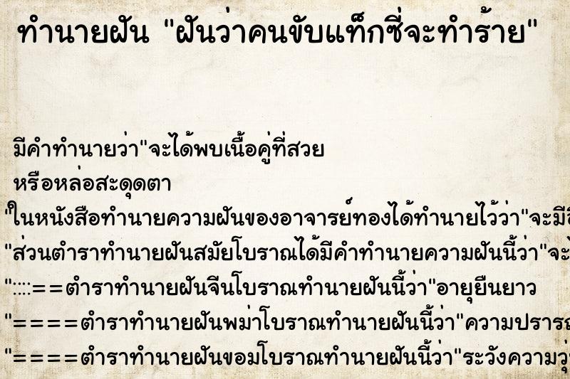 ทำนายฝัน ฝันว่าคนขับแท็กซี่จะทำร้าย ทำนายฝัน ฝันว่าคนขับแท็กซี่จะทำร้าย