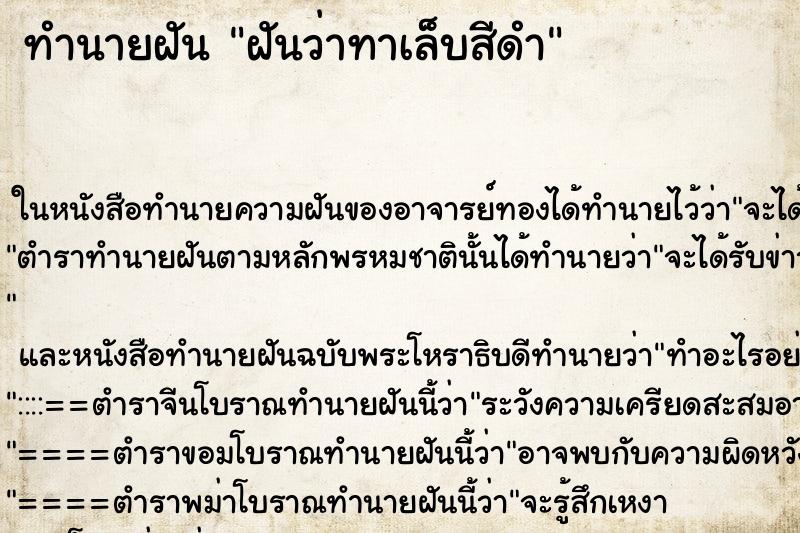 ทำนายฝันฝันว่าทาเล็บสีดำ ทำนายฝันทำนายฝันฝันว่าทาเล็บสีดำ