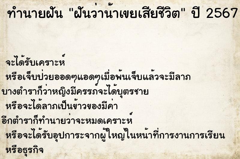 ทำนายฝันฝันว่าน้าเขยเสียชีวิต ทำนายฝันทำนายฝันฝันว่าน้าเขยเสียชีวิต