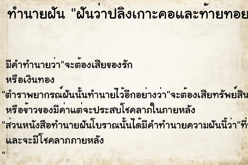 ทำนายฝันทำนายฝันฝันว่าปลิงเกาะคอและท้ายทอยแล้งดึงออก