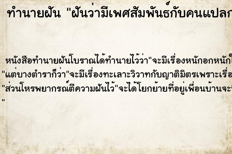 ทำนายฝัน ฝันว่ามีเพศสัมพันธ์กับคนแปลกหน้า ทำนายฝัน ฝันว่ามีเพศสัมพันธ์กับคนแปลกหน้า