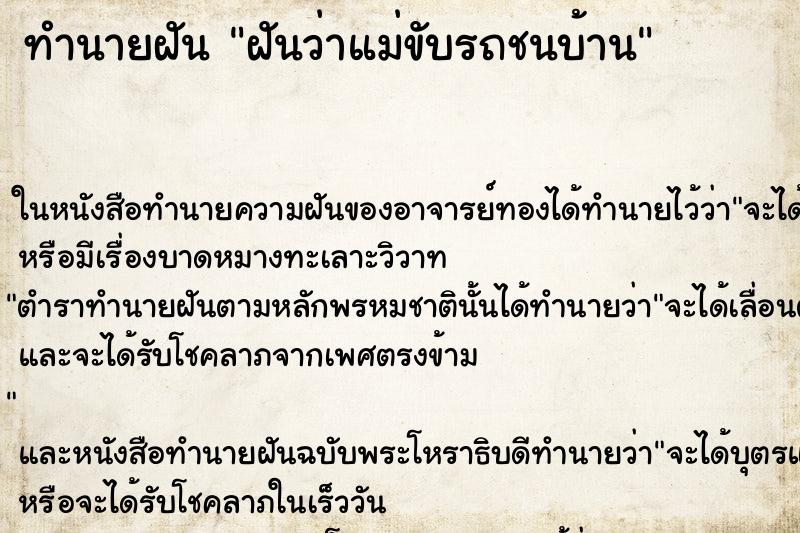 ทำนายฝันทำนายฝันฝันว่าแม่ขับรถชนบ้าน