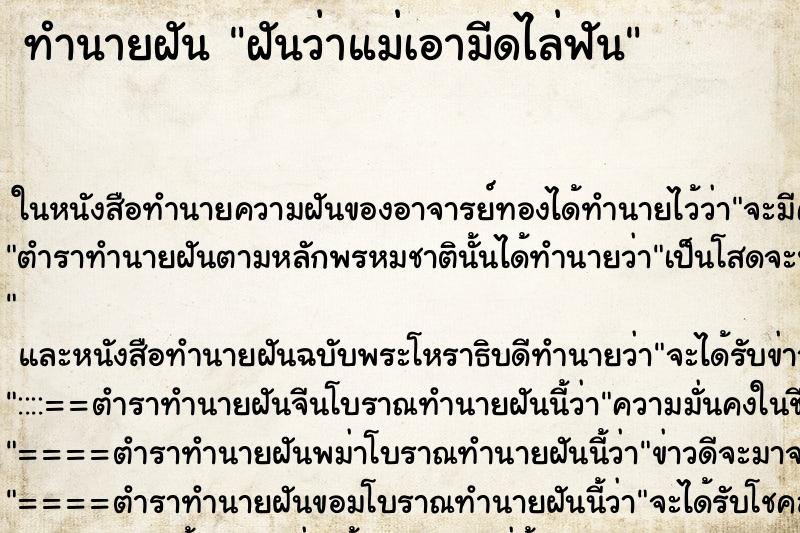 ทำนายฝันฝันว่าแม่เอามีดไล่ฟัน ทำนายฝันทำนายฝันฝันว่าแม่เอามีดไล่ฟัน