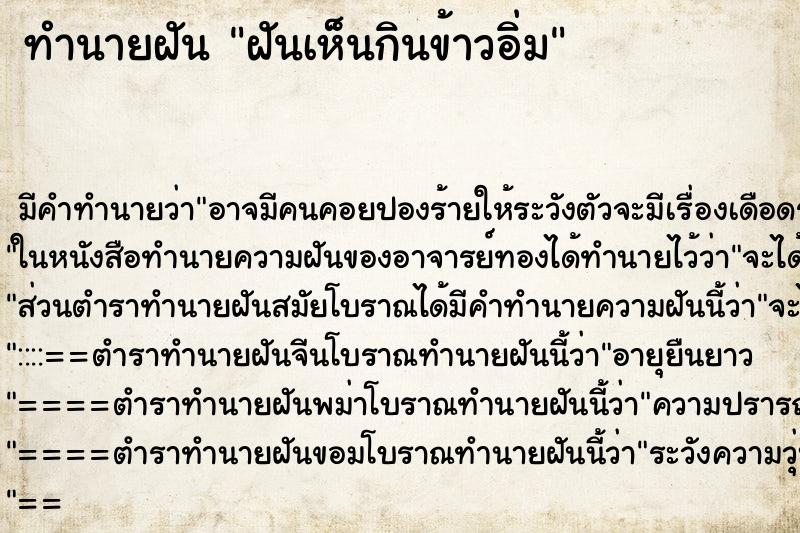 ทำนายฝันทำนายฝันฝันเห็นกินข้าวอิ่ม