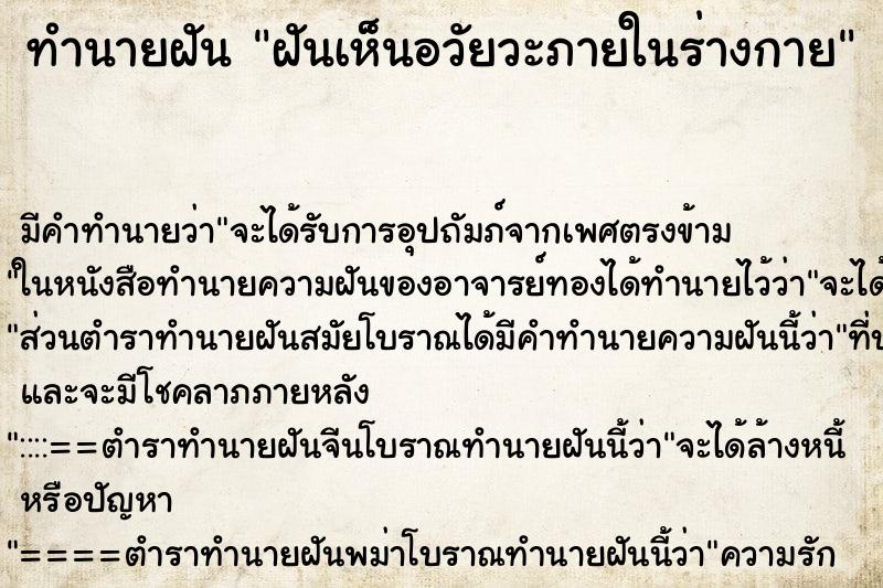ทำนายฝัน ฝันเห็นอวัยวะภายในร่างกาย ทำนายฝัน ฝันเห็นอวัยวะภายในร่างกาย