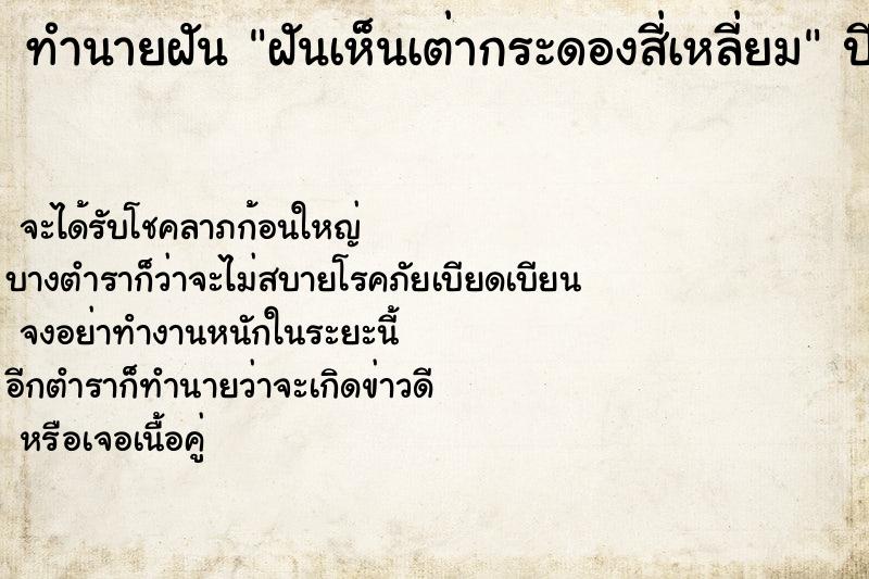 ทำนายฝันฝันเห็นเต่ากระดองสี่เหลี่ยม ทำนายฝันทำนายฝันฝันเห็นเต่ากระดองสี่เหลี่ยม