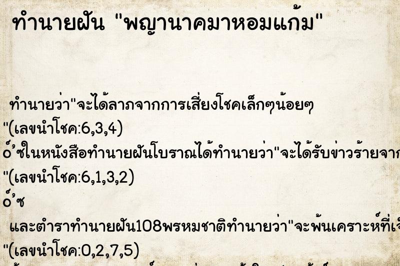 ทำนายฝันทำนายฝันพญานาคมาหอมแก้ม