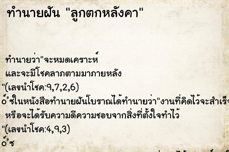 ทำนายฝัน ลูกตกหลังคา