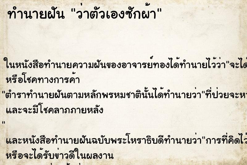 ทำนายฝันว่าตัวเองซักผ้า ทำนายฝันทำนายฝันว่าตัวเองซักผ้า